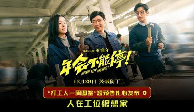 ​电影《年会不能停！》新预告聚焦打工人 大鹏白客爆笑演“我”上班精神状态