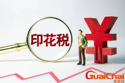 ​印花税是怎呢收费的？印花税是什么意思大白话