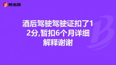​酒后驾车扣12分暂扣驾驶证6个月(酒后驾车扣12分暂扣驾驶证6个月到期没有处理
