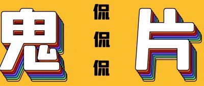 ​台湾第一恐怖片？这部真实事件改编的电影凭啥能超越《双瞳》？