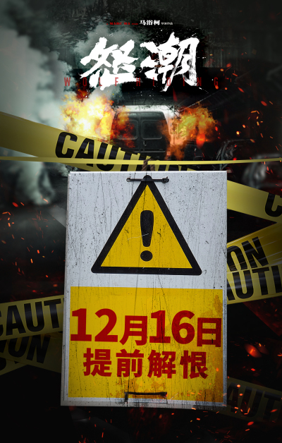 《怒潮》提档12月16日 人口贩卖利益链细节曝光