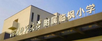 ​成都城东新添一所公办小学，又是“川师附小”？