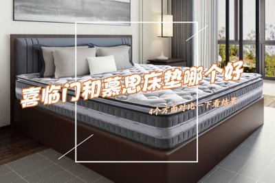 ​喜临门和慕思床垫哪个好？3个方面对比，结果一目了然