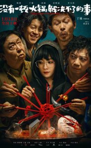 ​《没有一顿火锅解决不了的事》15秒预告藏惊天信息