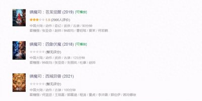 ​“镇魔三部曲”来袭，绝顶特效难掩尴尬的剧情和演技
