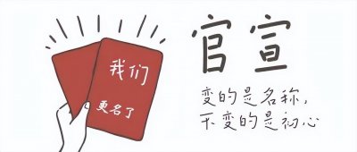 ​今天，我们更名了！