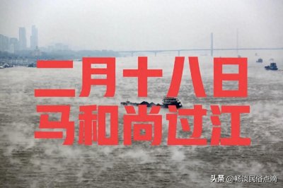 ​农历二月十八，有“马和尚过江”之说，到底好不好？有什么说法？