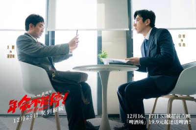​《年会不能停！》打响年末翻身仗笑着解气