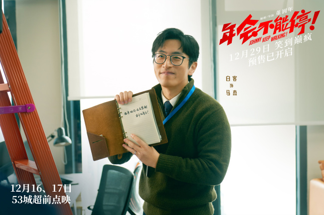 电影《年会不能停！》曝“笑到不能停”特辑