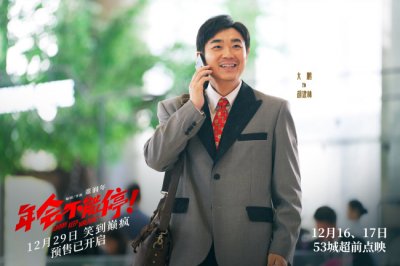 ​电影《年会不能停！》曝“笑到不能停”特辑