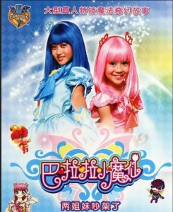 ​《巴啦啦小魔仙》演员现状怎么样？有人被唾弃，有人成网红