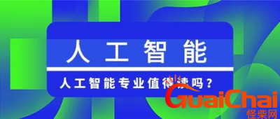 ​人工智能专业主要学什么?学人工专业就业前景怎么样?