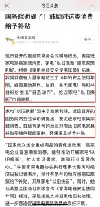 ​家电“以旧换新”究竟是变废为宝还是商家套路？
