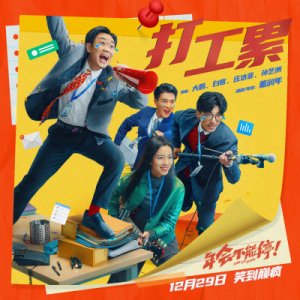 ​电影《年会不能停！》曝魔性洗脑《打工累》