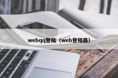 ​webqq登陆（web登陆器）