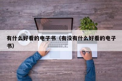 ​有什么好看的电子书（有没有什么好看的电子书）