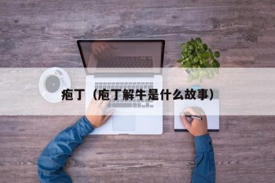 ​疱丁（庖丁解牛是什么故事）