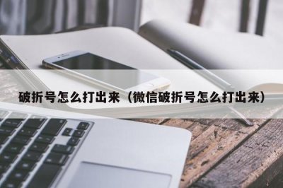 ​破折号怎么打出来（微信破折号怎么打出来）
