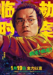 ​《临时劫案》曝最新预告 天降横财是吉也是“劫”