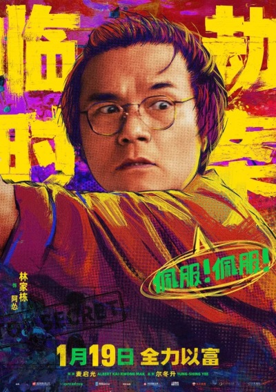 《临时劫案》曝最新预告 天降横财是吉也是“劫”