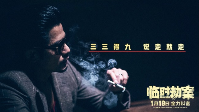 《临时劫案》曝最新预告 天降横财是吉也是“劫”