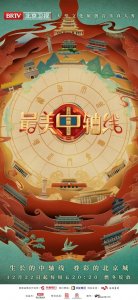 ​《最美中轴线》第三季“文脉季”定档12月22日