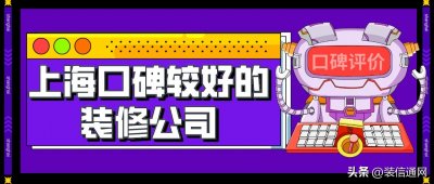 ​上海口碑最好的装修公司(业主口碑推荐)