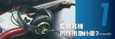 ​什么是监听耳机（监听耳机的作用是什么）