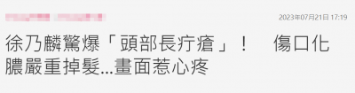 ​徐乃麟近况，知名男星徐乃麟自曝美国探亲时突发疾病，伤口化脓头部秃一块！