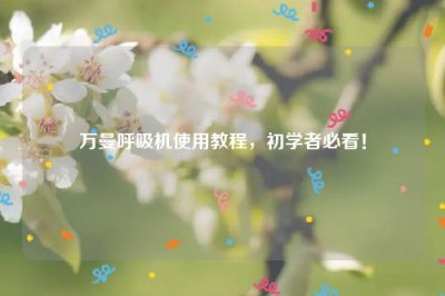 ​万曼呼吸机使用教程，初学者必看！
