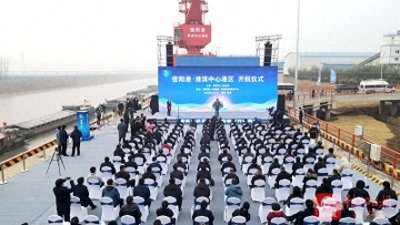 ​信阳港·淮滨中心港正式开航