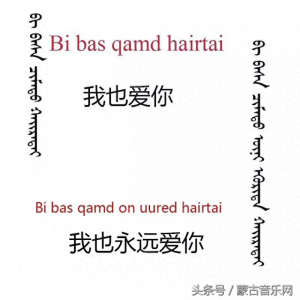 ​蒙古语“我也爱你”怎么读？
