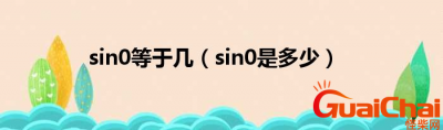 ​sin0度等于多少？sin0度是什么？