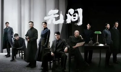 ​电视剧无间剧评(创下历史新高，收视率和口碑双赢)