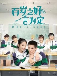 ​王安宇和向涵之演的电视剧(这部《百岁之好，一言为定》为何能吸引着大众呢？)