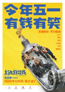 ​《末路狂花钱》定档5月1日 喜剧联盟新搭配