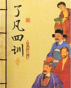 ​《了凡四训·立命之学》 了凡四训立命书