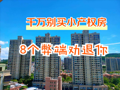 ​小产权的房子能买吗 很容易砸手里，来看看这8大弊端