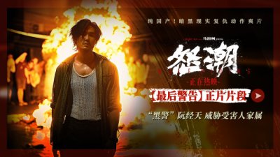 ​电影《怒潮》发布“最后警告”正片片段