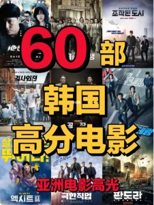 ​最好看的韩国电影大全(推荐60部韩国高分电影，敢拍,敢放,敢演)