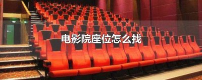 ​电影院座位怎么找 电影院座位怎么找图解
