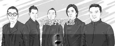 ​古惑仔有几部顺序 古惑仔有几部电影
