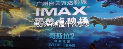 ​电影点映是什么意思 观众可以看吗? 美团电影点映是什么意思
