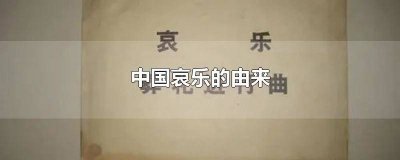 ​中国的哀乐有哪些歌曲 常用的哀乐有哪些