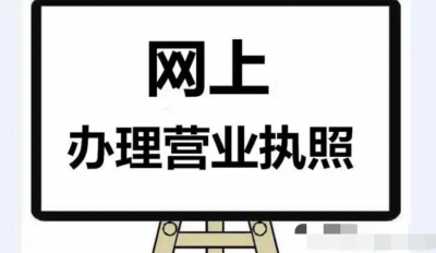 ​怎么样办理营业执照(个人申办营业执照如何办理)