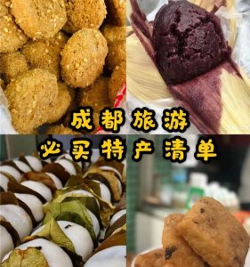 ​成都土特产有哪些必买（来成都必买特产清单，确定不来看看吗）