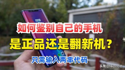 ​手机怎样分辨是全新还是翻新 买手机怕遇到翻新机?教你一招,一眼辨别是不是全新