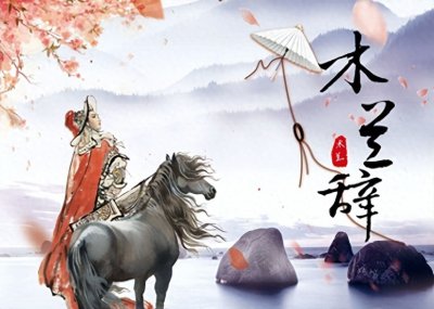 ​木兰辞（古文解读：《木兰辞》全文）