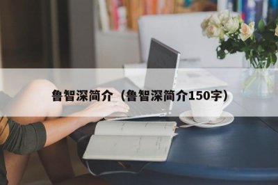 ​鲁智深简介（鲁智深简介150字）