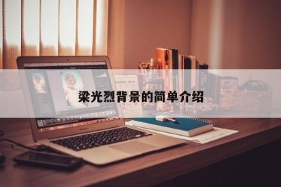 ​梁光烈背景的简单介绍